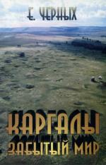 Черных Е.Н. Каргалы. Забытый мир Черных Е.Н. Каргалы. Забытый мир