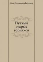 Путями старых горняков - Иван Антонович Ефремов Путями старых горняков - Иван Антонович Ефремов