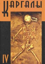 Каргалы, том IV: Некрополи на Каргалах; население Каргалов: палеоантропологические исследования